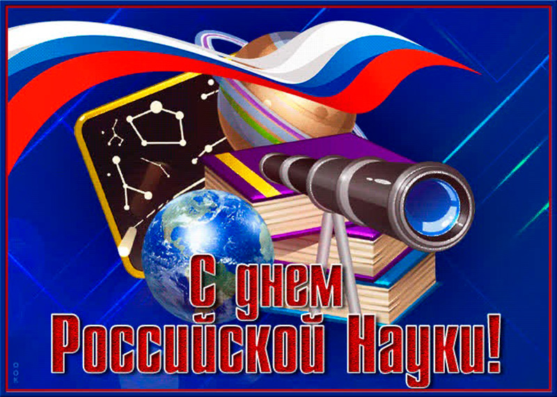 8 февраля - День Российской науки