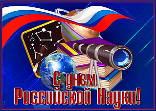 8 февраля - День Российской науки