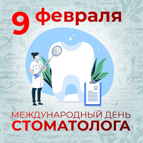 9 февраля - Международный день стоматолога