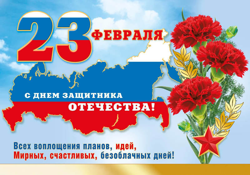 23 февраля - День защитника Отечества