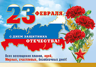 23 февраля - День защитника Отечества