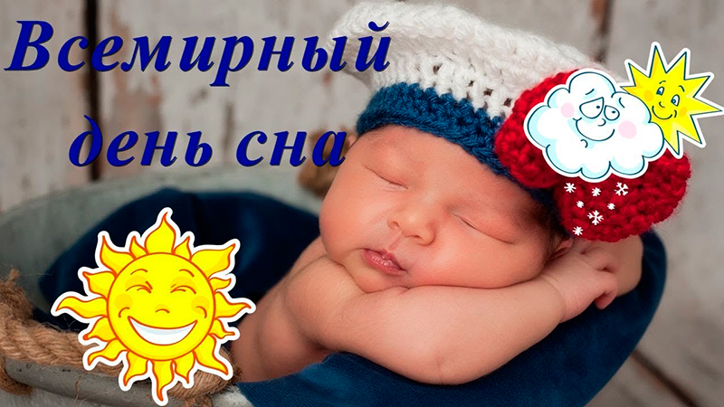 17 марта - Всемирный день сна