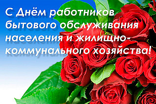 19 марта - День работников бытового обслуживания населения и жилищно-коммунального хозяйства