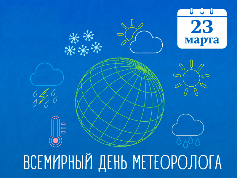 23 марта – Всемирный метеорологический день