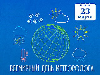 23 марта – Всемирный метеорологический день