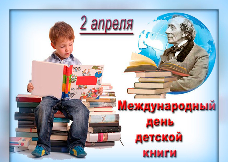 2 апреля - Международный день детской книги