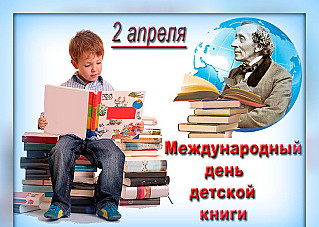 2 апреля - Международный день детской книги