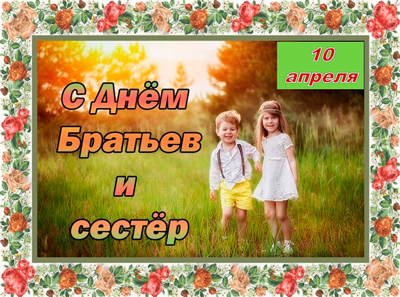 10 апреля – День братьев и сестер