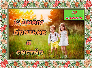 10 апреля – День братьев и сестер