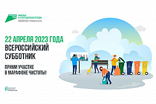 22 апреля на Дону пройдет всероссийский субботник