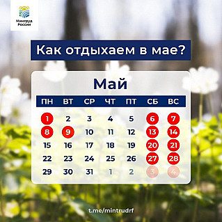 Как отдыхаем в мае?