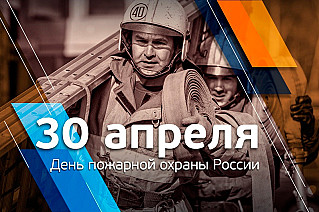 30 апреля - День пожарной охраны в России