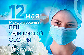 12 мая - Международный день медицинской сестры