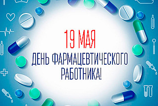 19 мая - День фармацевтического работника в России