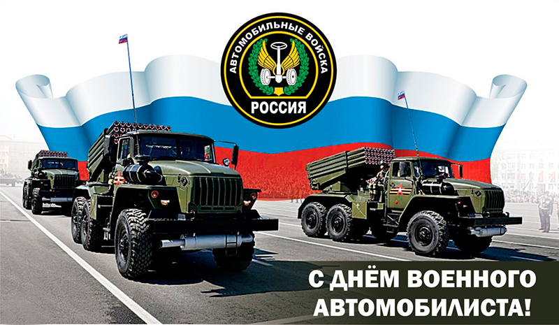 29 мая - День военного автомобилиста