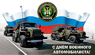 29 мая - День военного автомобилиста