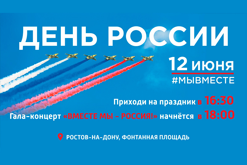 В Ростове-на-Дону пройдут праздничные мероприятия в честь Дня России