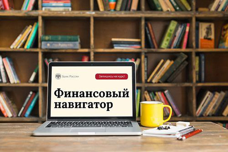 Библиотеки подключились к «Финансовому навигатору».