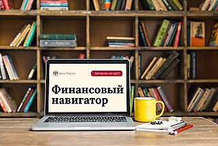 Библиотеки подключились к «Финансовому навигатору».