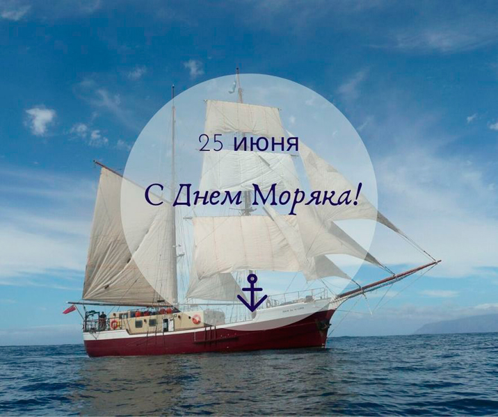 25 июня - День моряка