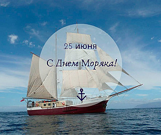 25 июня - День моряка