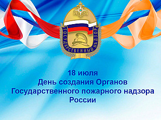 18 июля - День создания органов государственного пожарного надзора в России