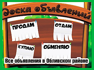 Доска объявлений