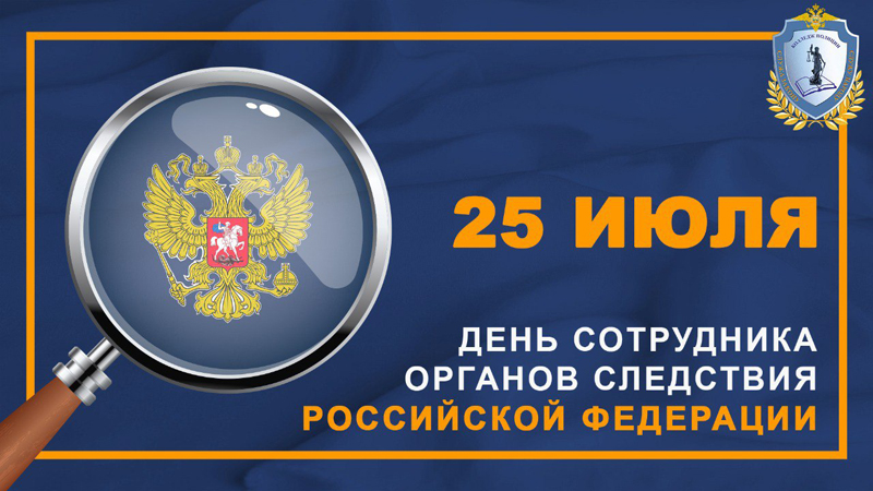 25 июля - День сотрудника органов следствия Российской Федерации 