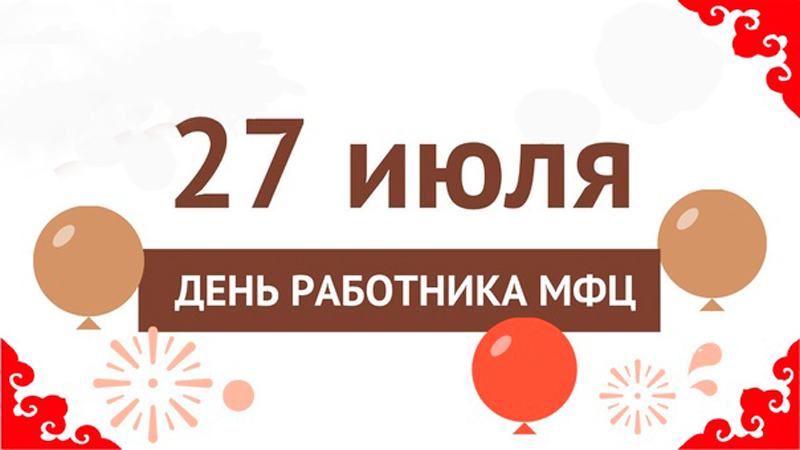 27 июля - День работника МФЦ в России