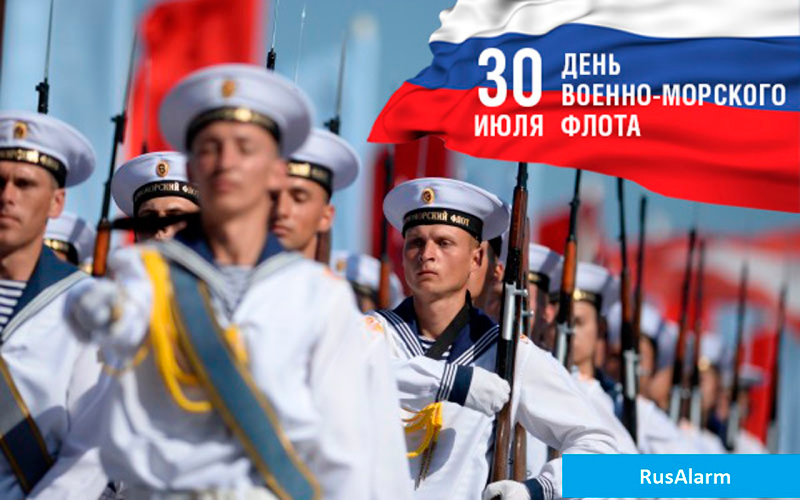 30 июля - День Военно-Морского Флота России