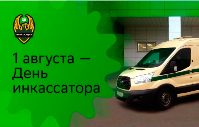 1 августа - Всероссийский день инкассатора