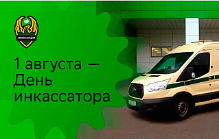 1 августа - Всероссийский день инкассатора