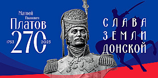 В день рождения атамана Платова на Дону пройдет областной фестиваль