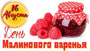 16 августа - День малинового варенья