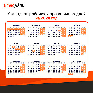  Утвержден календарь выходных на 2024 год