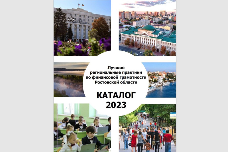 В Ростовской области собран каталог лучших практик по финансовой грамотности