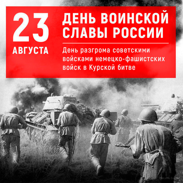 23 августа - День разгрома советскими войсками немецко-фашистских войск в Курской битве
