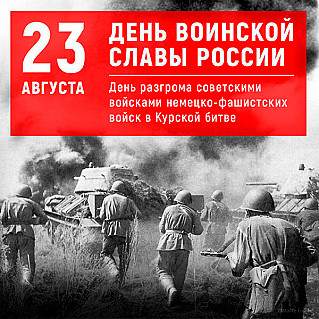 23 августа - День разгрома советскими войсками немецко-фашистских войск в Курской битве