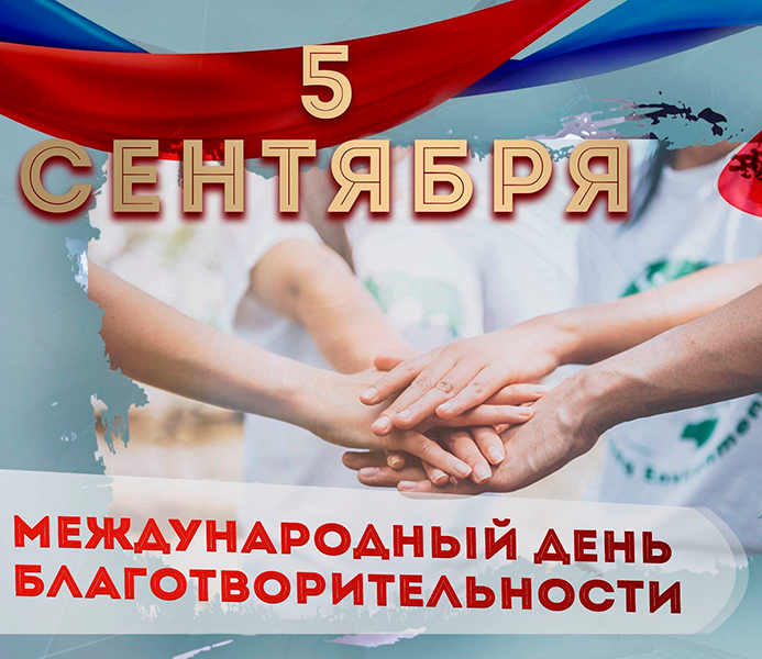 5 сентября - Международный день благотворительности