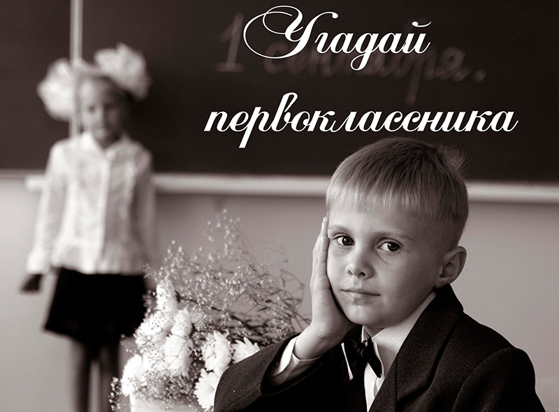 Угадай первоклассника: кто они, земляки на снимках?