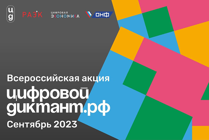  Жители России смогут принять участие в «Цифровом диктанте»