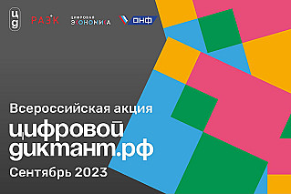  Жители России смогут принять участие в «Цифровом диктанте»