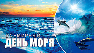 28 сентября - Всемирный день моря