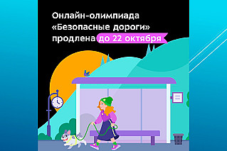 Школьники могут принять участие в олимпиаде «Безопасные дороги» до 22 октября