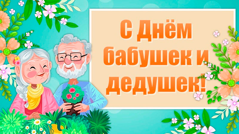 28 октября - День бабушек и дедушек 