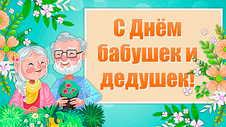 28 октября - День бабушек и дедушек 