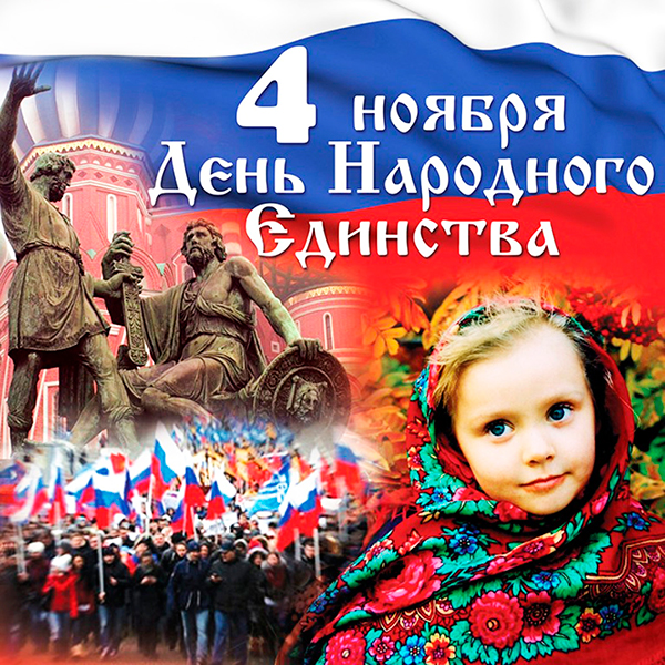 4 ноября - День народного единства