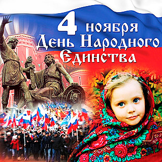 4 ноября - День народного единства