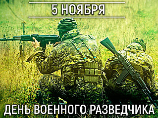 5 ноября - День военного разведчика