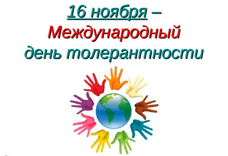 16 ноября - Международный день толерантности